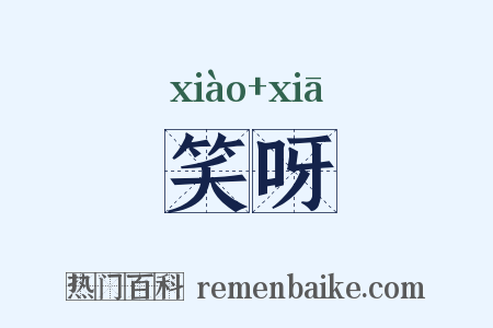 笑呀是什么意思的图片